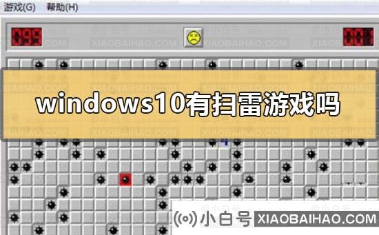 windows10有扫雷小游戏吗？windows10扫雷小游戏在哪里？