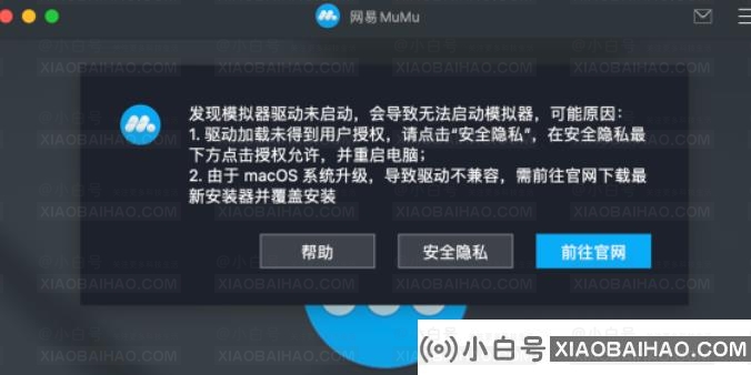 Mac运行MuMu模拟器时提示模拟器驱动未启动的解决方法