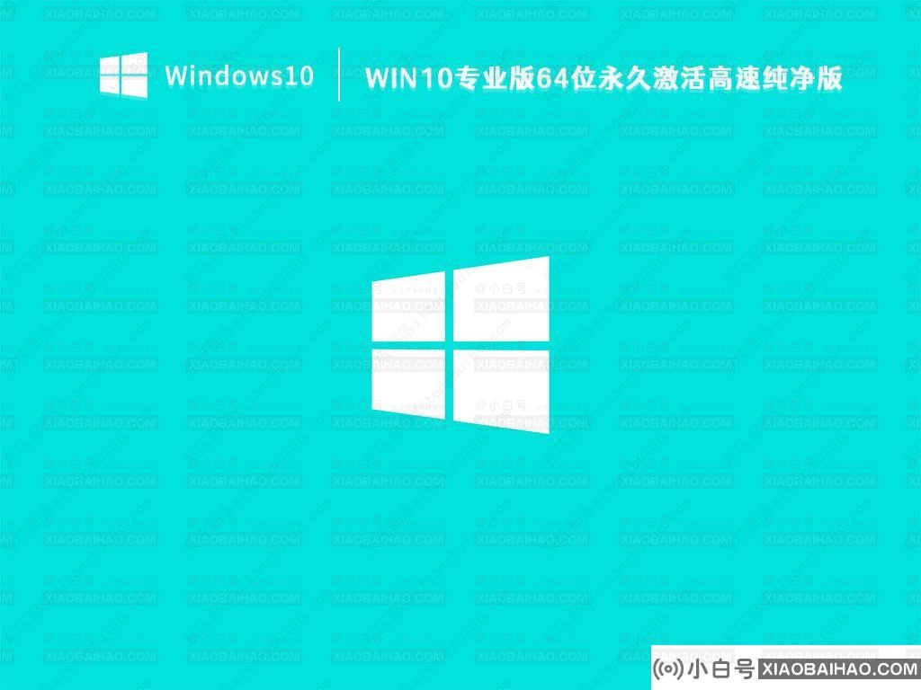 下载Win10系统_Win10专业版64位永久激活高速纯净版