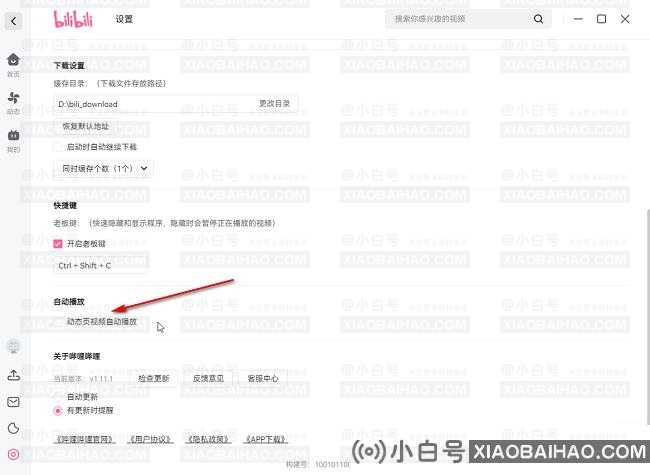 哔哩哔哩电脑版怎么关闭动态页视频自动播放？