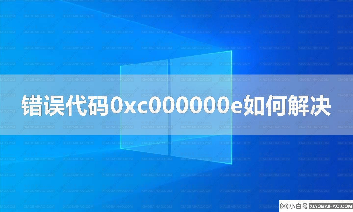 Win10系统错误代码0xc000000e如何解决？