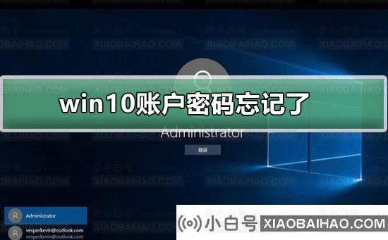 win10账户密码忘记了怎么办？win10账户忘记密码的解决方法？