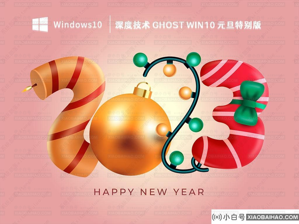 深度技术Ghost Win10 元旦特别版 V2023