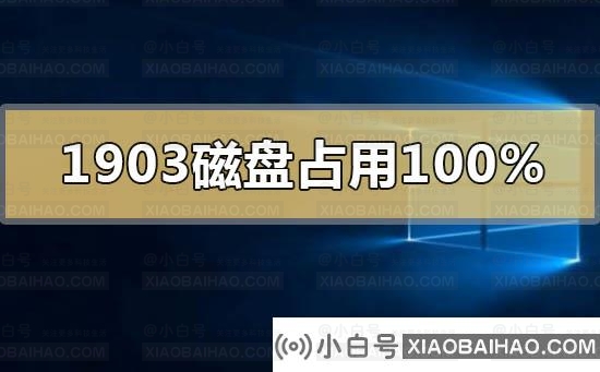 win10版本1903磁盘占用100%卡死蓝屏怎么办