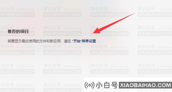 win11推荐的项目怎么关闭？win11设置推荐的项目不显示方法