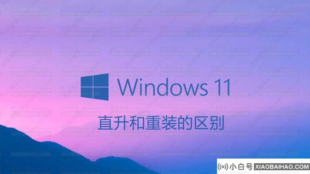 Win11直升和重装有什么区别？哪个好用？