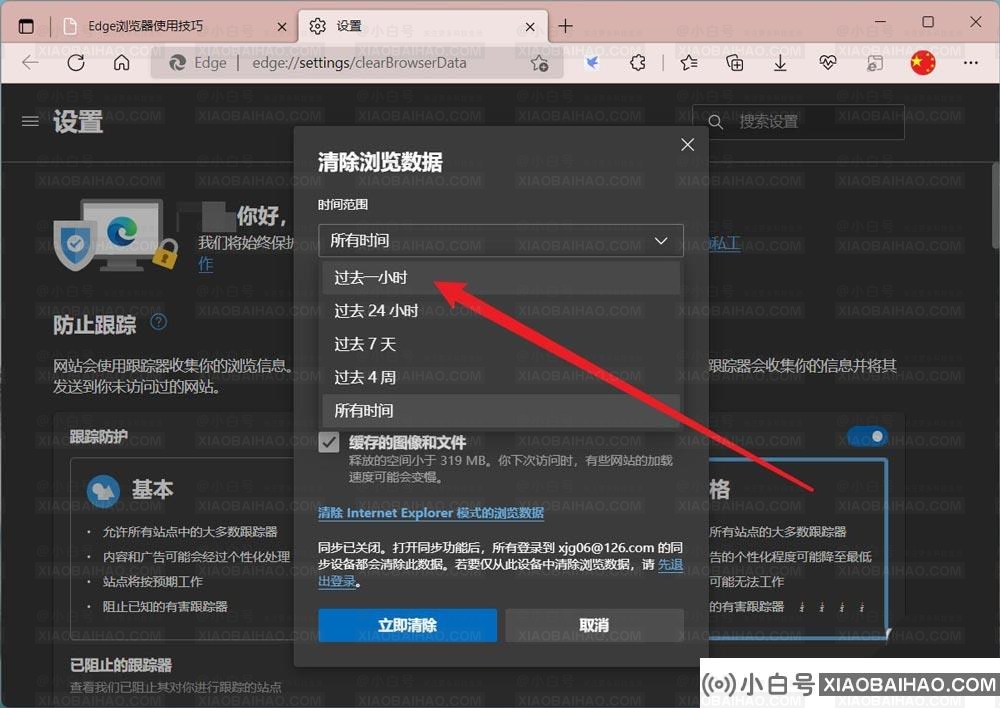 edge浏览器怎么删除一小时内的历史记录？edge删除浏览记录教程