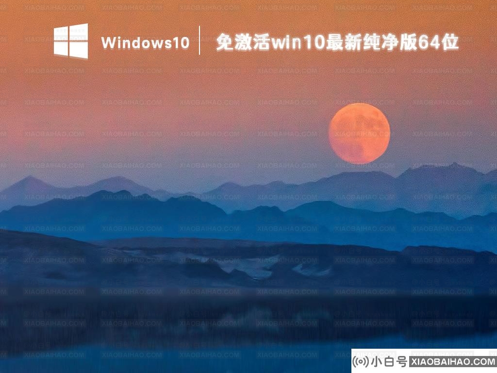 Win10纯净版在哪下载？小白号纯净版系统推荐