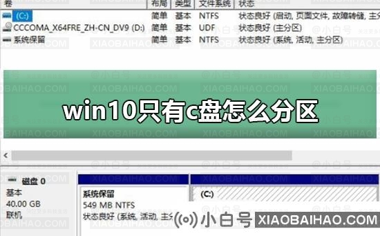 win10只有c盘怎么分区？win10只有c盘分区的方法