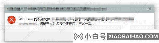 win10windows找不到文件请确定文件名是否正确的三种解决方法