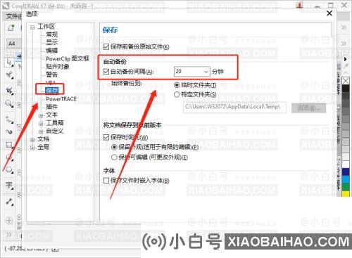 CorelDRAW怎么设置自动备份间隔时间?分享设置步骤