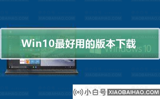 Windows10最好用的版本下载