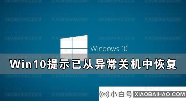 Win10提示已从异常关机中恢复的解决方法