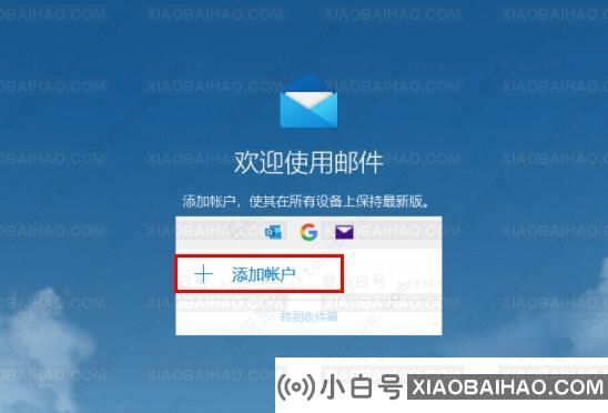 win10邮箱设置在哪里？win10系统邮箱设置位置介绍