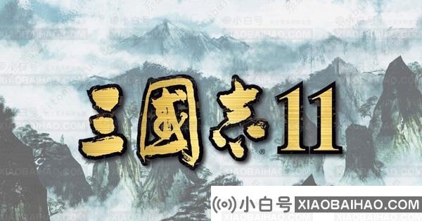 win10玩不了三国志11是三种解决方法！