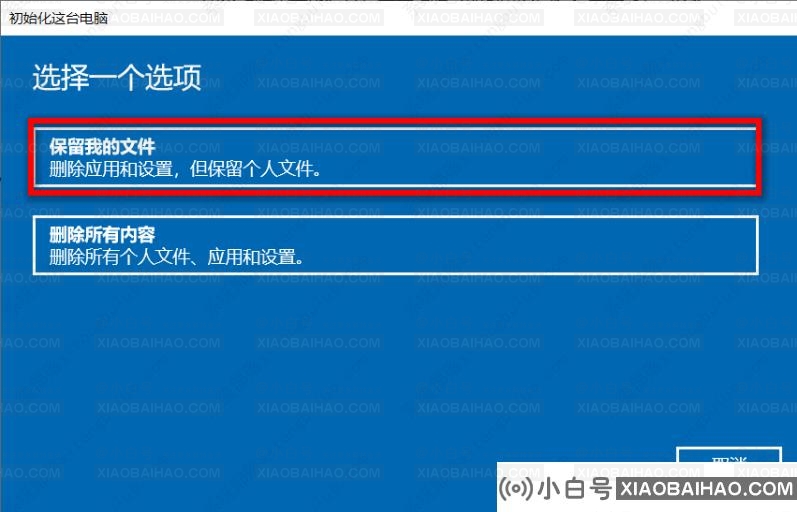 Win10如何在保留个人文件的前提下重置系统？