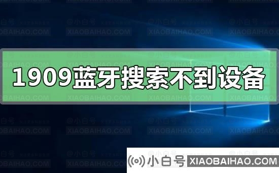 如何解决win10专业版系统的蓝牙搜索不到设备？