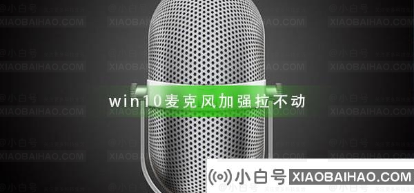 win10麦克风加强拉不动怎么办？win10麦克风加强拉不动解决教程