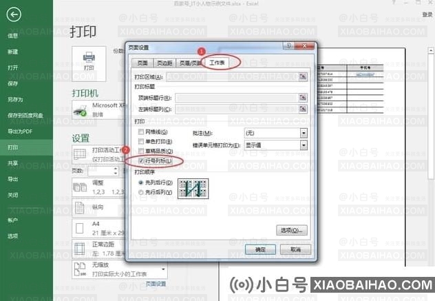 Excel如何打印行号和列号？Excel打印行号和列号方法