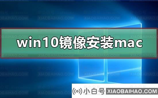 win10镜像文件怎么安装mac？win10镜像文件安装mac教程