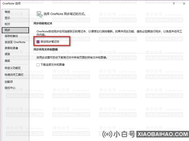 OneNote怎么开启自动同步笔记本功能?