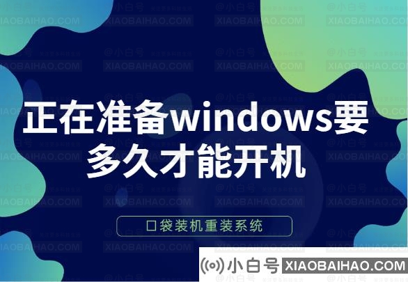 详细教你正在准备windows要多久才能开机