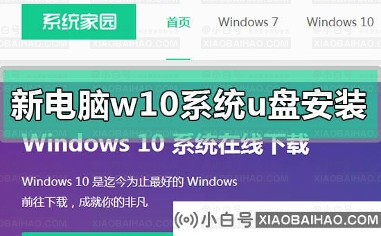 新电脑win10系统u盘怎么安装