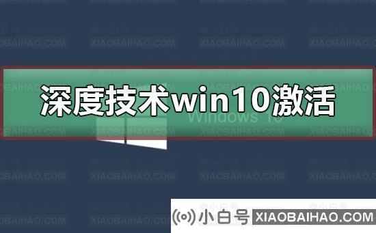 深度技术win10无法激活怎么办？深度技术win10无法激活教程