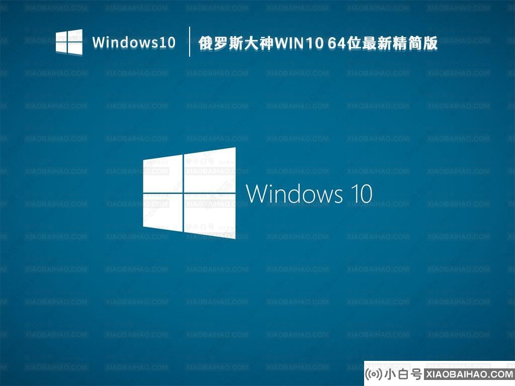 俄罗斯大神精简版Win10_俄罗斯大神Win10 64位最新精简版