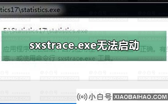 sxstrace.exe无法启动？sxstrace.exe无法启动处理教程