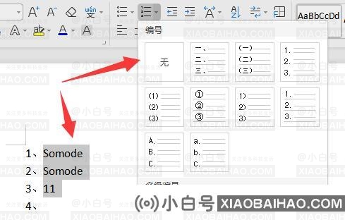 Word怎么取消自动编号设置？Word文档自动编号取消设置方法