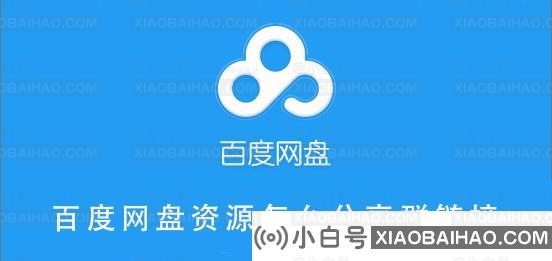 百度网盘资源怎么分享群链接 百度网盘资源分享群链接教程