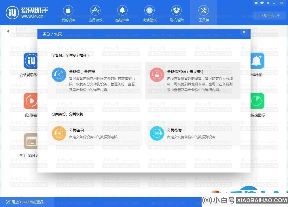 爱思助手如何备份？爱思助手怎么给iPhone备份？