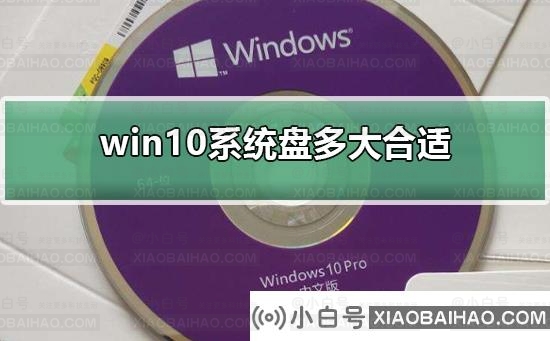 win10系统盘多大合适？win10系统盘设置多大空间合适