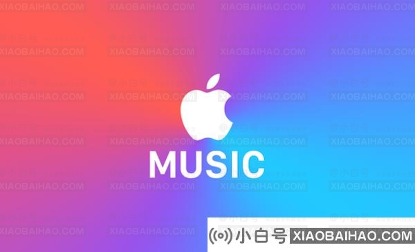 最多4个月 苹果Apple Music向中国用户免费送会员