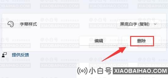 Win11怎么删除字幕样式？Win11删除字幕样式的方法