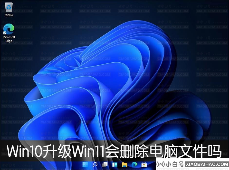 Win10升级Win11会删除电脑文件吗？