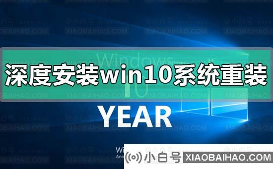 深度安装win10系统安装教程