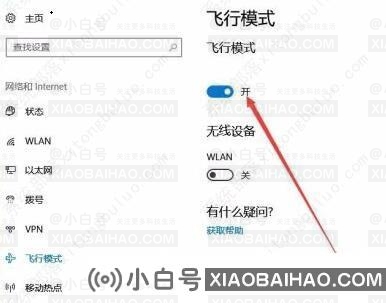 win10飞行模式如何关闭？win10飞行模式关闭方法