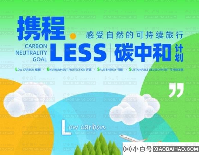 携程CEO孙洁正式宣布，“少计划”将逐步实现企业的碳中和运营。插图