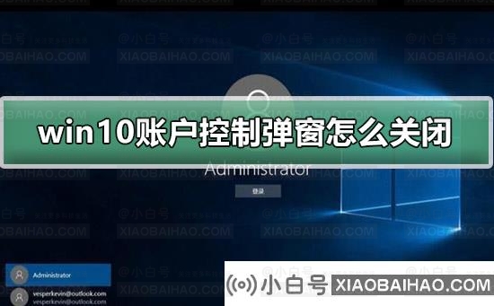 win10账户控制弹窗怎么关闭？win10账户控制弹窗关闭的方法教程？