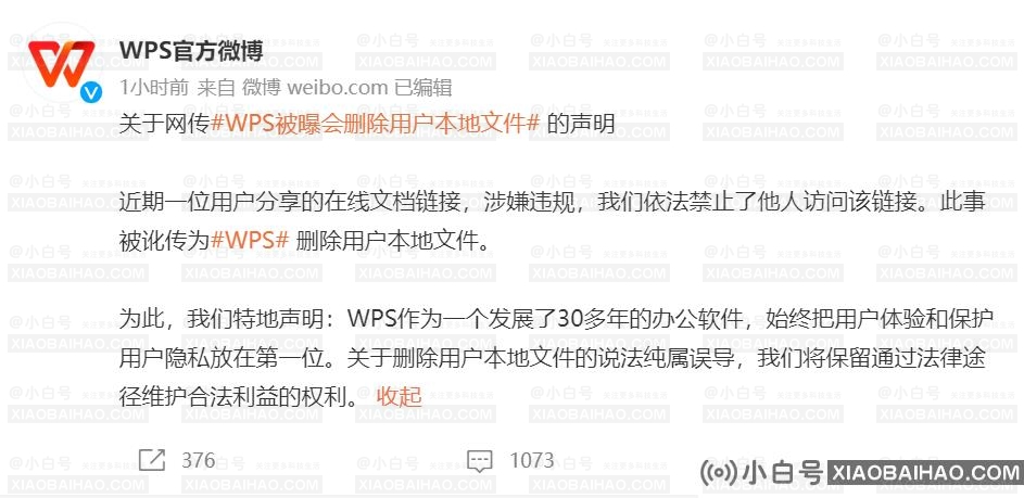 Net WPS删除用户本地文件声明:永远把用户体验和隐私放在第一位。插图