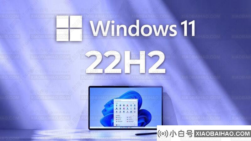 我应该在我的电脑上安装Windows 11 22H2吗？是的，但需谨慎行事！