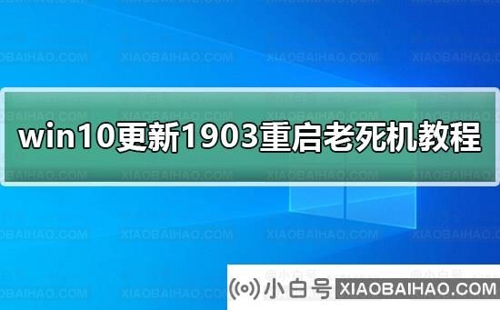 win10更新1903重启老死机教程