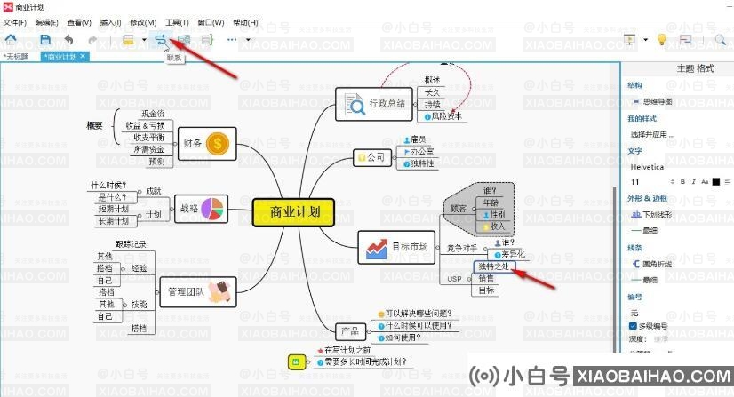 ​XMind把两个子主题连在一起的方法