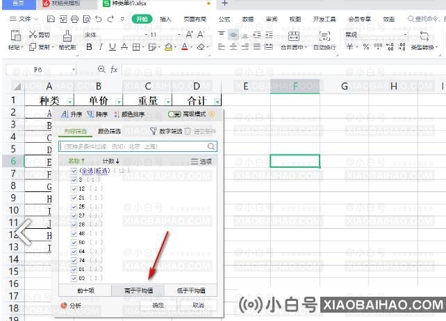 WPS表格如何快速筛选出高于平均值的数据？