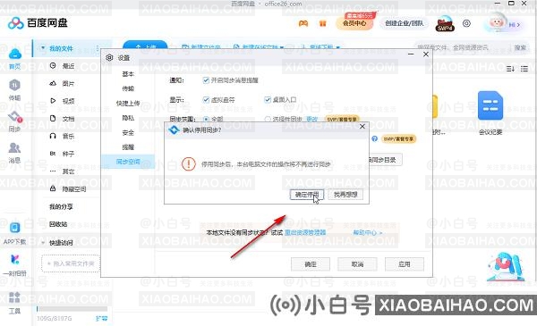 百度网盘电脑版停用同步空间功能的设置方法