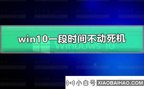 win10一段时间不动死机怎么办_win10一段时间不动死机解决方法