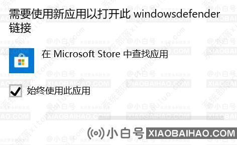 win10防火墙打不开,需要使用新应用以打开此链接怎么解决？