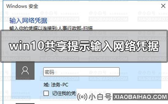 win10系统共享文件时提示输入网络凭据该如何解决？